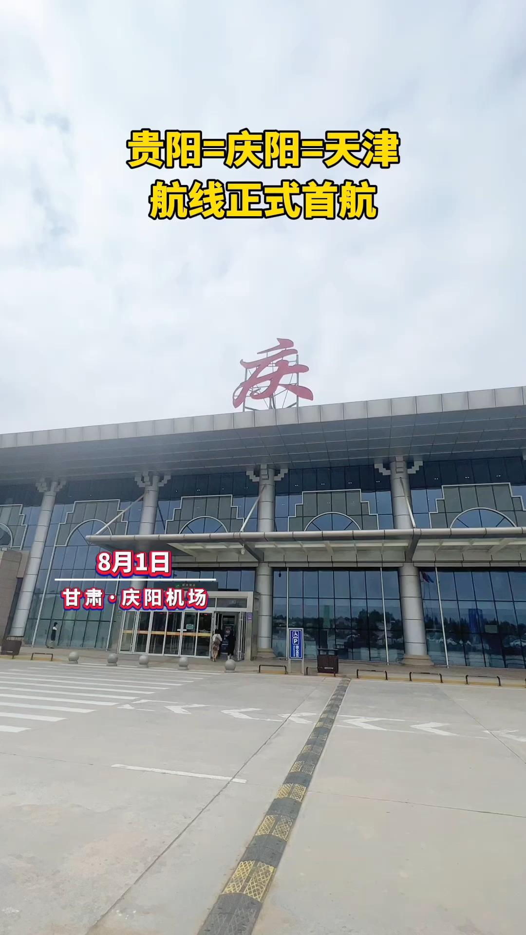 8月1日，貴陽=慶陽=天津航線正式首航