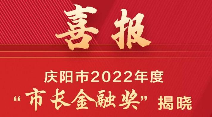 【微海報】慶陽市2022年度“市長金融獎”揭曉