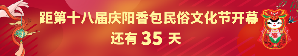距第十八屆慶陽香包民俗文化節開幕還有35天