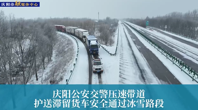 【第一眼】慶陽公安交警壓速帶道，護送滯留貨車安全通過冰雪路段